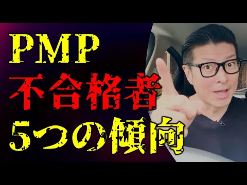 PMP不合格者「5つの傾向」／#PMP／#プロジェクトマネジメント