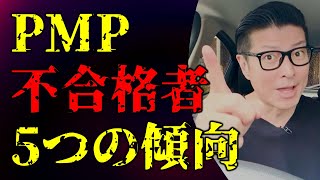 PMP不合格者「5つの傾向」／#PMP／#プロジェクトマネジメント