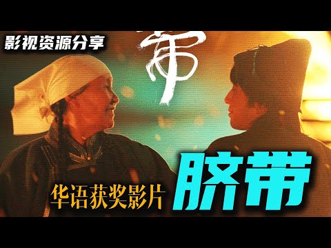 最新华语金椰奖获奖影片《脐带》 很唯美 很温暖 很感人 高清影视资源分享