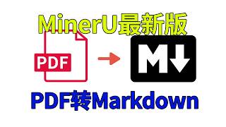 高质量PDF转Markdown热门软件MinerU最新1.0.1版整合包，PDF转MD格式工具