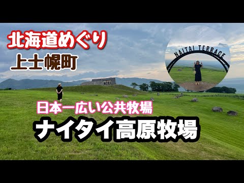 【北海道ナイタイ高原牧場】絶景散歩！日本一広い牧場で癒やされた！