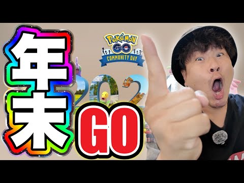 今年最後！みんなで盛り上がろうぜ年末コミュデイ！！！【ポケモンGO】