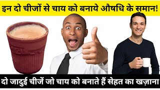 कैसे अद्भुत चाय में दो चीजें आपकी सेहत को बदल सकती हैं | स्वास्थ्यवर्धक चाय रेसिपी चाय के जादुई गुण