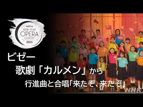 【ビゼー】歌劇「カルメン」から行進曲と合唱「来たぞ、来たぞ」| 第67回NHKニューイヤーオペラコンサート | NHK