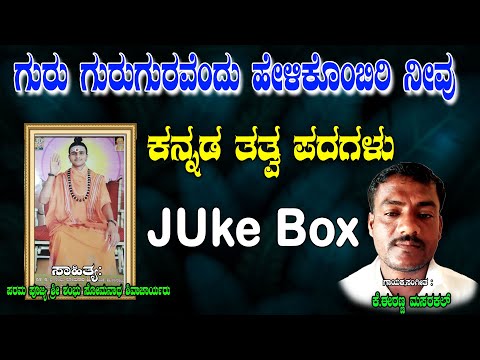 Eranna Masarakal Tatva Padagalu | Guru Guruguravendu Helikombiri Nivu  Kananda Tatvalu | Jayasindoor