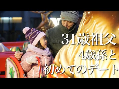 31歳祖父と孫がクリスマスマーケットで初デート！！時差ぼけによる深夜覚醒から始まる1日に密着！！