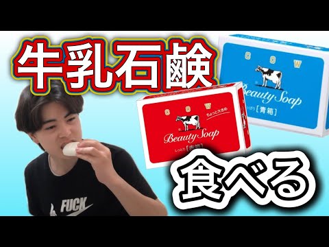 【第二弾】牛乳石鹸を食べて味をレビューしてみた！