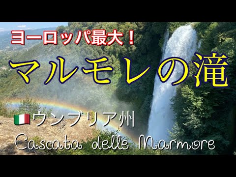 【イタリア】ヨーロッパ最大！マルモレの滝 | 紀元前3世紀古代ローマ人が作った大迫力滝waterfall Cascata felled marmore