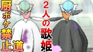 【ポケモンUSUM】 ２　人　の　歌　姫　… 【厨ポケ禁止道】