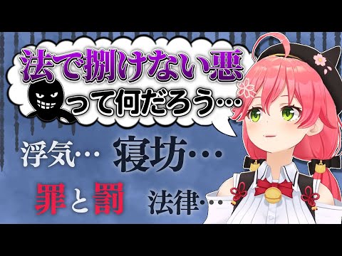 "法で裁くことができない悪"について考えるみこち【さくらみこ/ホロライブ切り抜き】