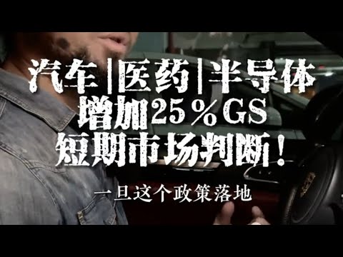 汽车、医药、半导体增加25％GS，短期市场判断！ #经济 #财经 #金融 #关税 #商业