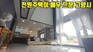 전원주택(완료) 현장이 매우 적은 고양시에도 드디어 새로운 현장이 생겼어요(NO.1187)