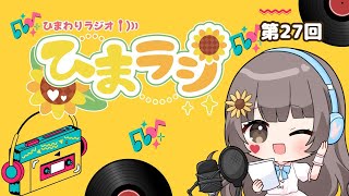 ひまわりラジオ【ひまラジ】第27回