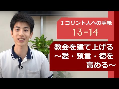 第1コリント人への手紙 13-14章「教会を建て上げる～愛・預言・徳を高める～」