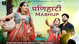 पणिहारी MASHUP | SHILPA BIDAWAT,SALIM SHEKHAWAS | New Marwari Dj Song | 2024