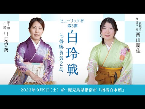 ヒューリック杯第３期白玲戦七番勝負第2局