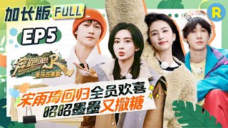 EP5🔥Complete, extended version of the special season episode of "Keep Running"#bailu #mengziyi #yuqi