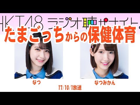 HKT松岡菜摘ドン引き！田中菜津美性教育の話題に…【音声】