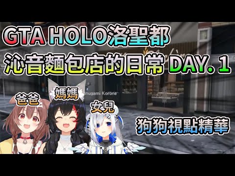 平常做麵包店偶爾做點壞事? 沁音麵包店的日常DAY1【HoloGTA】【HOLO中文翻譯/戌神沁音】