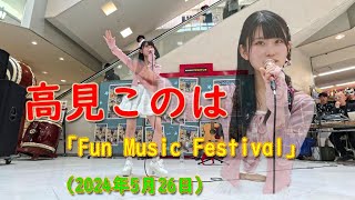 高見このは  2024.05.26　メガドンキホーテ苫小牧店「Fun Music Festival」