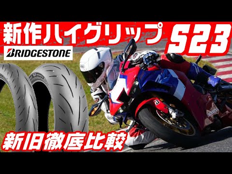 【ブリヂストン新作ハイグリップ登場】RS11に迫るエッジグリップのS23試乗インプレ #webike