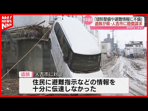 【豪雨災害】犠牲者の遺族が県・人吉市に賠償請求「堤防整備や避難情報に不備」