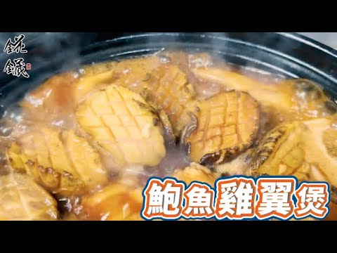 高級香的～鮑魚雞翼煲