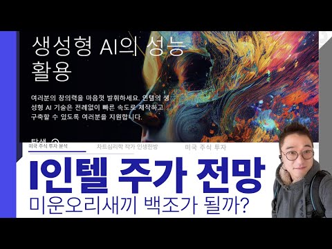 인텔 주가 전망: 미운오리새끼 백조가 될까? INTC INTEL 주가 전망 미국 주식 투자