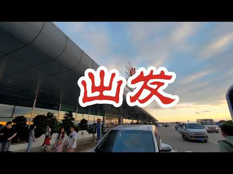 JUSTGO旅行 福州長樂機場出發到達指南