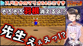 スバおかマリオ64ここすきまとめ【大空スバル/猫又おかゆホロライブレトロゲーム部/ホロライブ切り抜き】