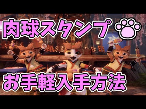 【MHRise】1周5枚以上獲得！肉球スタンプを簡単かつ効率的に手に入れる方法【モンハンライズ・攻略】