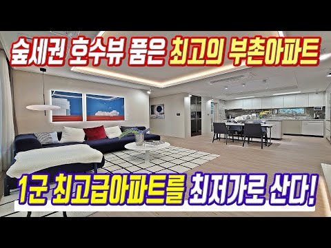 초특가 1군 최고급아파트 시세대비 최저가로 산다 숲세권 호수뷰 부자들이 사는 최고의 부촌아파트