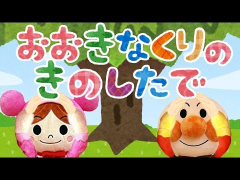 手遊び歌⭐️大きな栗の木の下で⭐️アンパンマン　赤ちゃん喜ぶ&泣き止む&笑う動画　子供向けおもちゃアニメ　Finger play songs