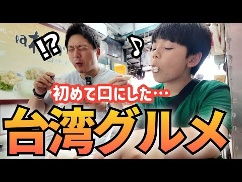 日韓家族が行く台湾旅行【グルメ編】注文失敗の連続でした…