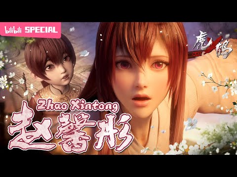 【ENGSUB】🌼Breaking all prejudices and shackles"Tiger Crane" Zhao Xintong SP【Made By Bilibili】