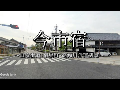 今市宿（山陰街道：島根県出雲市）