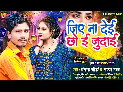 #AUDIO | Jiye Na Dei Chho E Judai | #Banshidhar_Chaudhary  Bewafai Song 2023 | #Shaniya Sangam | BNS