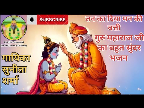 तन का दिया मान की बत्ती गुरु महाराज जी का बहुत सुंदर भजन #guru #guru_bhajan #guru_bhagati #guruji