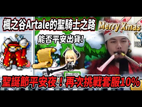 【楓之谷Artale的聖騎士之路25】聖誕節平安夜再次挑戰套服10%🔥充滿聖誕節氣息！究竟可不可以平安出貨呢💪【Rui】