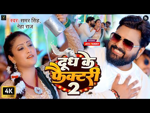 #video | दूध के फैक्टरी - 2 | Samar Singh, Neha Raj | Dudh Ke Factory- 2 | Latest Bhojpuri Song 2024