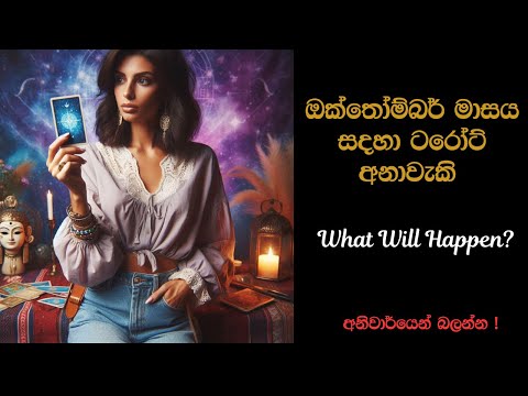 ඔක්තෝම්බර් මාසය සදහා ටරෝට් අනාවැකි ⭐ Sinhala Tarot Predictions