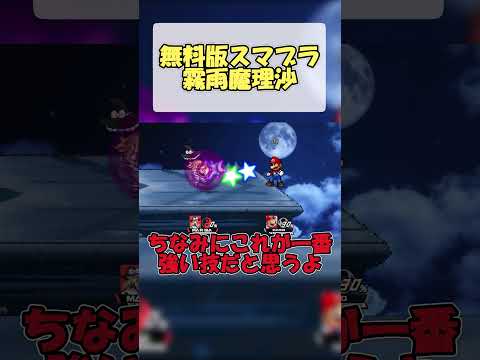 無料版スマブラ　霧雨魔理沙#無料版スマブラ