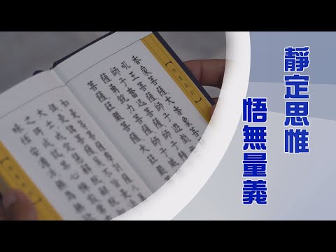 靜思語生活禪｜勤讀無量義經｜靜思勤行無量義｜證嚴上人｜人間菩提 20250109