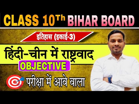 हिन्द चीन मे राष्ट्रवाद | hind chin me rashtravad class 10 | Objective Questions | Class 10 bihar ..