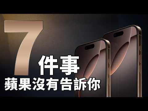 iPhone 16 Pro：這 7 件事你一定要知道，再決定是否入手｜彼得森