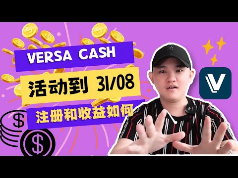 Versa Cash｜比TNG Go+还要高利息！每天都可以赚钱吗？投资风险高吗？｜赚钱真简单、安全、保值！活动到31/08｜手把手教你注册开户口