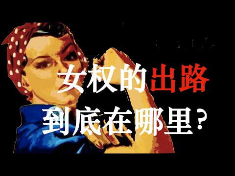 无职被举报下架？女权的出路到底在哪里？