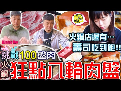 【兄弟火鍋對決】吃到飽火鍋 狂點8輪肉盤 挑戰100盤? 還有握壽司吃到飽 製作超浮誇冰淇淋鬆餅｜涮乃葉 信義遠百店｜SHABU-YO｜Hot pot｜しゃぶ葉｜大食い｜Mukbang