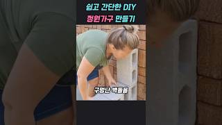 쉽고 간단한 가구만들기 #diy #아이디어 #정원꾸미기 #정원가구