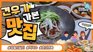 생활의 달인 을지로 50년 막국수 중구 방산시장 춘천면옥 비빔막국수 물막국수 찜닭 닭무침